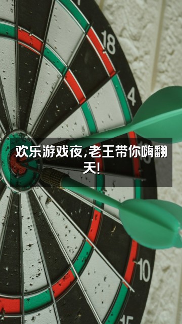 抖音老王（捡菌）视频封面：欢乐游戏夜，老王带你嗨翻天！