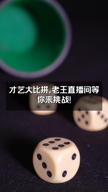 抖音老王（捡菌）视频封面：才艺大比拼，老王直播间等你来挑战！